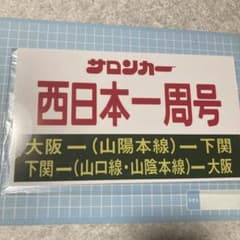 サロンカー　西日本一周号　大阪→下関　下関→大阪　サボ サロンカー 西日本一周号 大阪→下関 下関→大阪 サボ - メルカリ