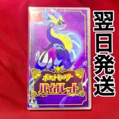 【新品未開封】ポケットモンスター バイオレット　Switch パッケージ版のサムネイル