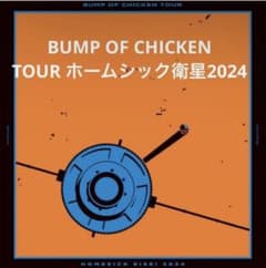 BUMP OF CHICKEN ホームシック衛星2024 円盤 - メルカリ