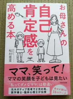 お母さんの自己肯定感を高める本のサムネイル