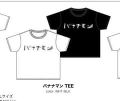 【新品・未開封】バナナマン Tシャツ Lサイズ ブラックのサムネイル
