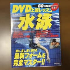 DVD上達レッスン水泳のサムネイル