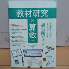 教材研究×算数 大事なことがまるっとわかる超実践ガイドのサムネイル