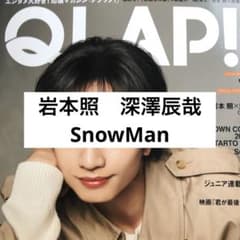 取引　岩本照×2 深澤辰哉×2 QLAP! クラップ 2月号 岩本照 深澤辰哉 SnowMan 切り抜き - メルカリ