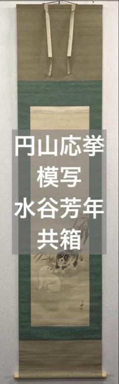 模写　【円山応挙 武尊像】絹本 掛軸 肉筆 模写 【円山応挙 武尊像】絹本 掛軸 肉筆 Yahoo!オークション