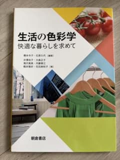 生活の色彩学 快適な暮らしを求めて 朝倉書店のサムネイル
