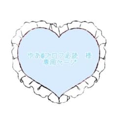 ゆあ@プロフ必読 様 専用ページ - メルカリ