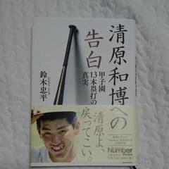 清原和博への告白 ～甲子園13本塁打の真実～のサムネイル