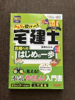 2025年度版 みんなが欲しかった！宅建士 合格へのはじめの一歩のサムネイル