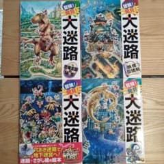 冒険!大迷路シリーズ 迷路絵本 - メルカリ