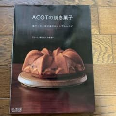 ACOTの焼き菓子 : 塩ケーキと焼き菓子のシンプルレシピのサムネイル