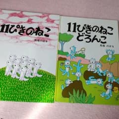 11ぴきのねこ どろんこ　2冊セットのサムネイル
