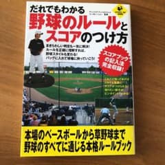 だれでもわかる野球のルールとスコアのつけ方のサムネイル