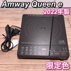 限定色】Amway QUEEN e インダクションレンジ 2022年製 - メルカリ
