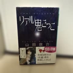 リアル鬼ごっこ　山田悠介のサムネイル