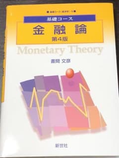 基礎コース 金融論のサムネイル