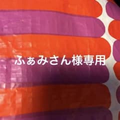 ふぁみさん様専用のサムネイル