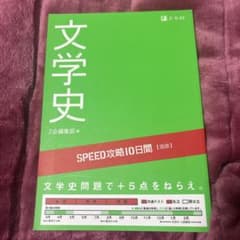 文学史 SPEED攻略10日間 国語 Z会編集部のサムネイル
