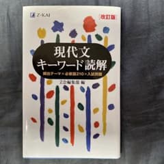 現代文キーワード読解[改訂版]のサムネイル