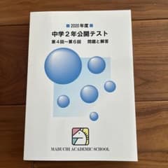 馬渕教室 2020年度 中学2年公開テスト 第4回〜第6回 問題と解答のサムネイル