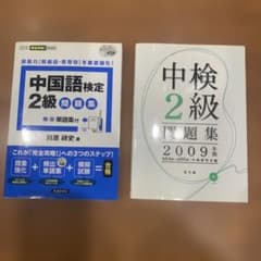 中国語検定2級 問題集 2冊セットのサムネイル