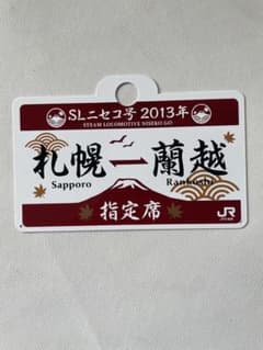 SLニセコ号 愛称板 札幌 ⇔ 蘭越 指定席 2013年 指定席 JR北海道
