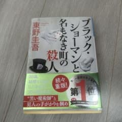 ブラック・ショーマンと名もなき町の殺人のサムネイル