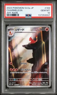 PSA10 リザード AR 151 SV2a #169 GEM MT 10 - メルカリ