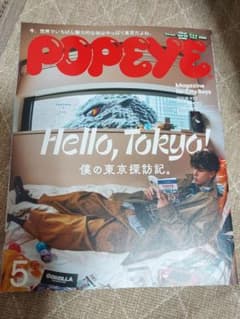 POPEYE 5月号 Hello, Tokyo! 僕の東京探訪記。のサムネイル