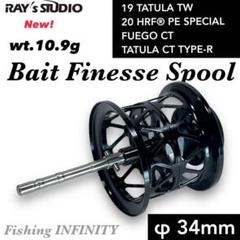 19タトゥーラ CT タイプR フエゴ フィネススプール 深溝 ブラック RAY's STUDIO】 ベイトフィネス スプール 黒 19 タトゥーラ TW