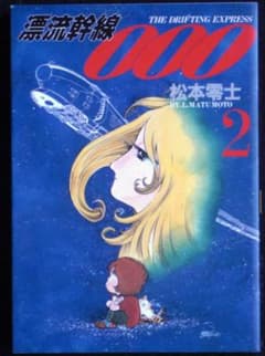 松本零士 漂流幹線000 2巻 1999年初版 単行本 A5判 - メルカリ