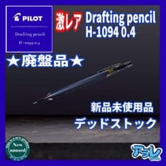 廃盤・廃番　PILOT / パイロット H 1094 pilot h-1094 0.4mm 廃番 廃盤 シャーペン おまけ付き - メルカリ