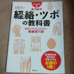 経絡・ツボの教科書 : ビジュアル版東洋医学 : 骨格入りでわかりやすい経絡経…のサムネイル