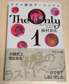 The Only 1 リアル脱出ゲームノベル（栞付き）のサムネイル