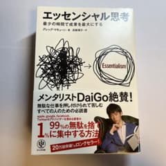 エッセンシャル思考 最少の時間で成果を最大にするのサムネイル