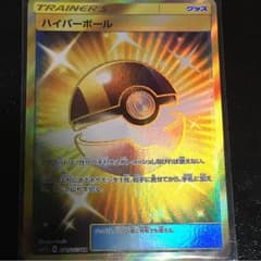 ポケモンカード ハイパーボールURのサムネイル