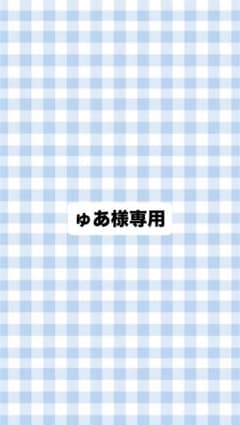 ゆあ様専用 グッズまとめのサムネイル
