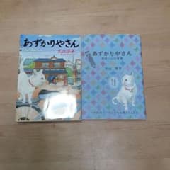 あずかりやさん&あずかりやさん 桐島くんの青春のサムネイル