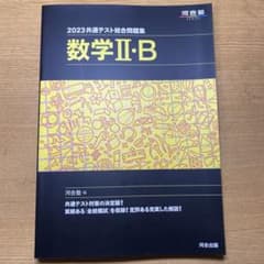 2023共通テスト総合問題集 数学Ⅱ・Bのサムネイル