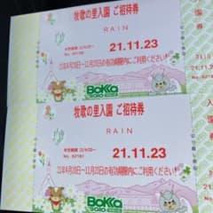 牧歌の里　無料招待券のサムネイル