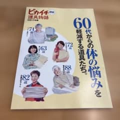 ピカイチ道具物語 2026-27年版 カタログハウス - 3