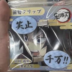 鬼滅の刃　ufotable 笑止千万　義勇　ヘアクリップのサムネイル