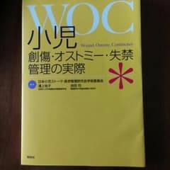 小児創傷・オストミー・失禁管理の実際/日本小児ストーマ・排泄管理研究会学術委員…のサムネイル