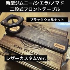 レザーカスタム品】 新型ジムニー/シエラ/ノマド フロントテーブル