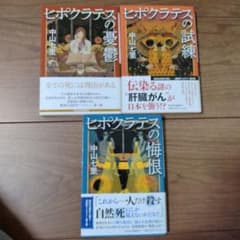 【まとめ売り】ヒポクラテスの悔恨のサムネイル