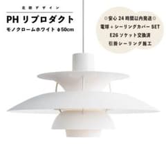 ◎新品未使用◎PH リプロダクト　モノクロームホワイト　北欧照明　φ50 ◎新品未使用◎PH リプロダクト モノクロームホワイト 北欧照明 φ50