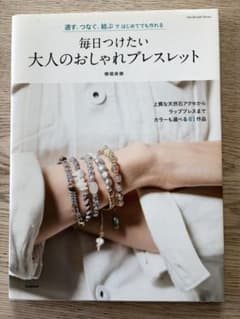 毎日つけたい大人のおしゃれブレスレット 横堀美穂のサムネイル