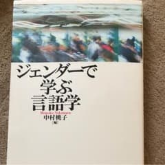 ジェンダーで学ぶ言語学のサムネイル