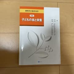 新版 子どもの食と栄養のサムネイル
