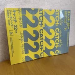 キャッチ=22 新版 上下巻セット ジョセフ・ヘラーのサムネイル